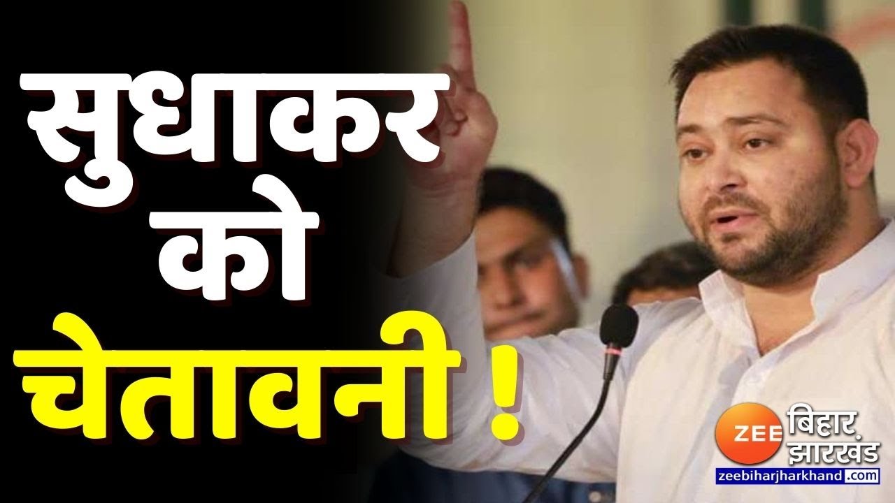 Bihar Politics : RJD विधायक Sudhakar Singh को डिप्टी सीएम Tejashwi Yadav की चेतावनी !