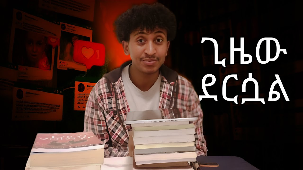 የሚበቃህን አይተሀል ፤ ጊዜው ያንተ ነው እንግዲህ