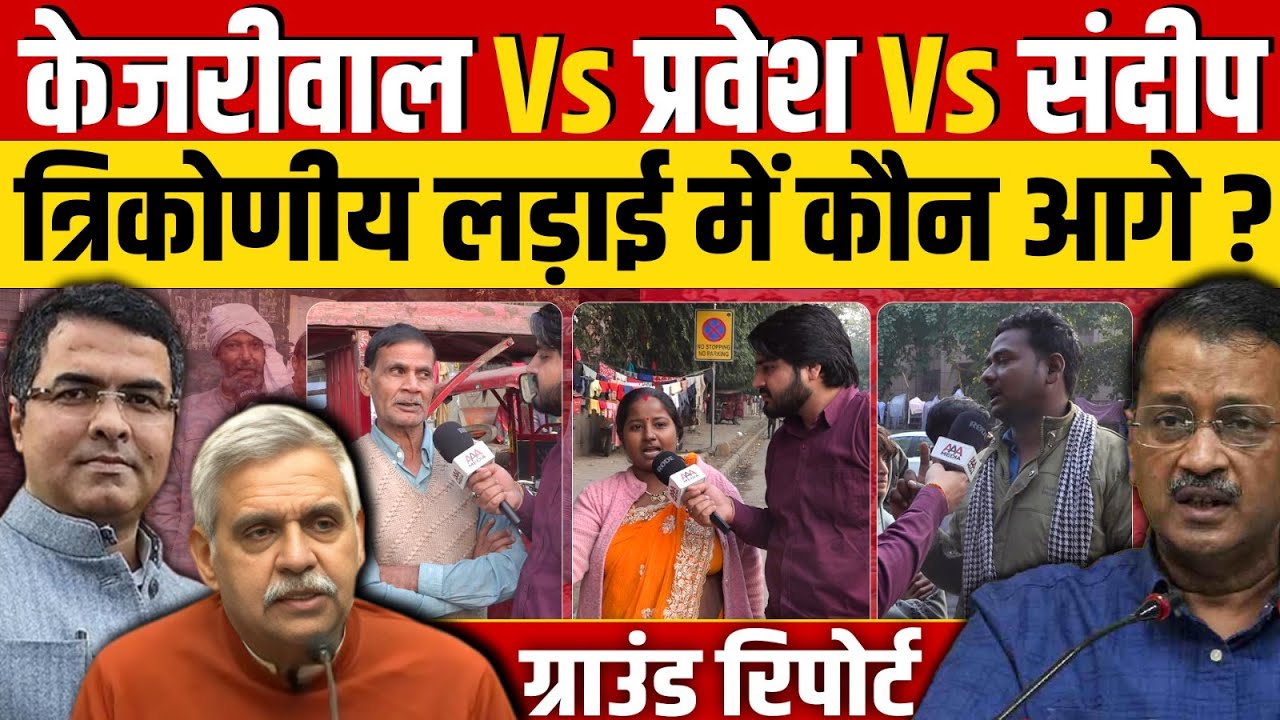 Arvind Kejriwal फंसेंगे या जीतेंगे ? नई दिल्ली सीट पर माहौल क्या है ? || Delhi Election 2025
