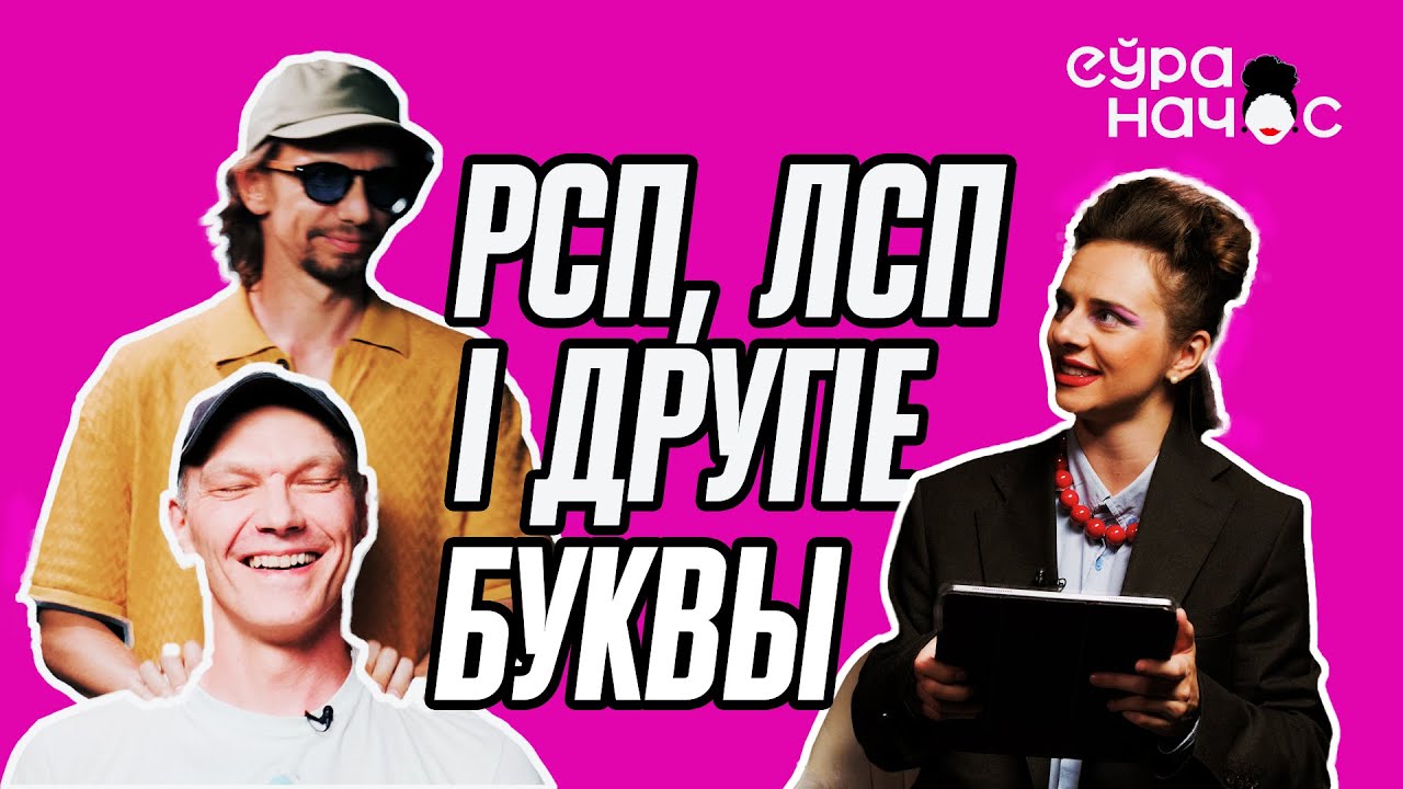 Беглые музыканты пра настаяшчую работу, трасянку і патрыяцізм