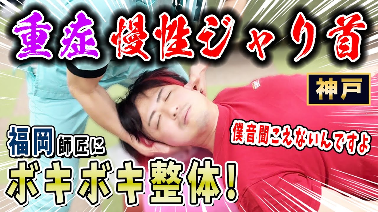 【ボキボキ整体 首の痛み】終始悶絶！？首を回すとジャリジャリ音が鳴って痛みが伴う男性にボキボキ整体で関節調整して改善！　神戸市内で唯一の【腰痛・肩こり】特化の整体院 大鉄 ~Daitetsu~