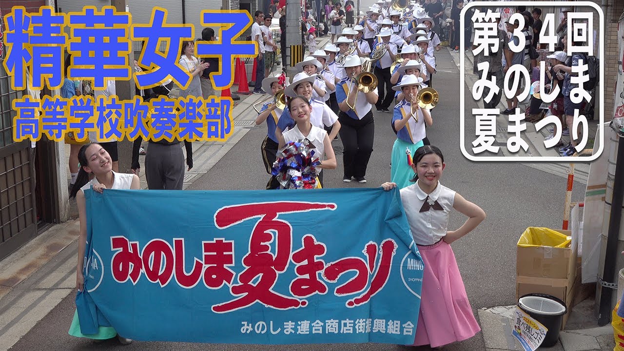 2024.07.20 精華女子高等学校吹奏楽部／第34回みのしま夏まつり・パレード