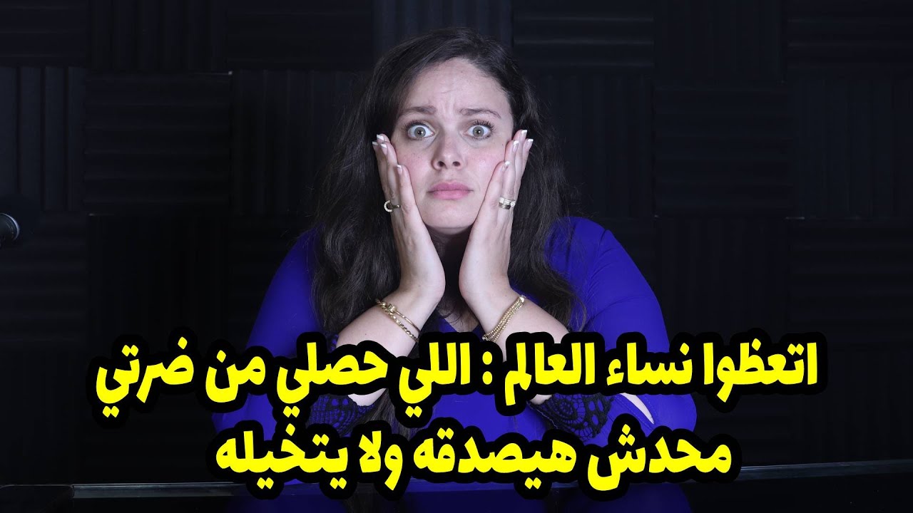 دفعت تمن كذبه جوزي عليه لما وهمني ان مفيش ست غيري لحد ما ضرتي قررت تعمل فيا كارثه 😱😱