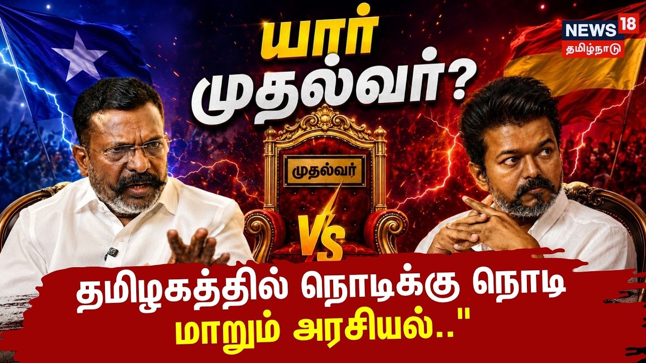 🔴LIVE: TVK | Vijay | Thirumavalavan | யார் முதல்வர்? தமிழகத்தில் நொடிக்கு நொடி மாறும் அரசியல்..