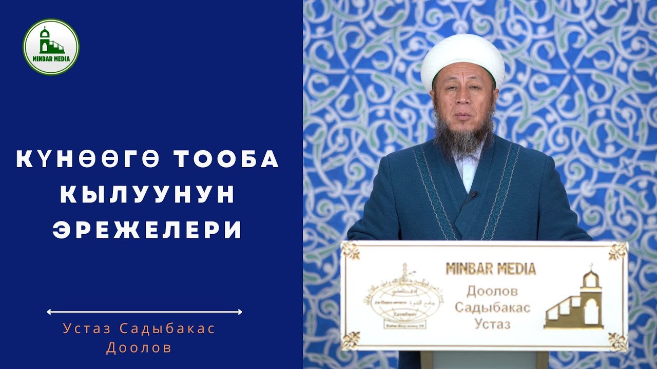 Садыбакас ажы Доолов. 26-декабрь 2025-жыл. Жума баян. Тема: Күнөөгө тооба кылуунун эрежелери.