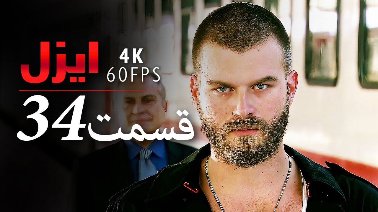 قسمت 34 |  سریال ایزل | Ezel Farsi