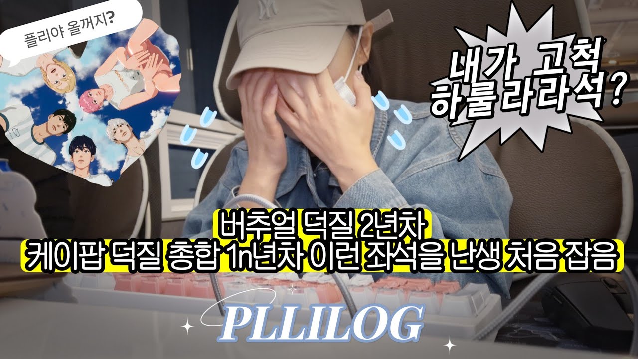 (플리로그) 네? 하룰라라석이요? 제가요? | 플레이브 고척돔 앙콘 티켓팅