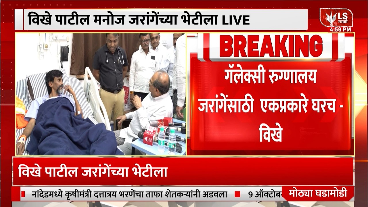 Vikhe Patil Meet Manoj Jarange  | गॅलेक्सी हॉस्पिटलमध्ये मनोज जरांगेंची भेट