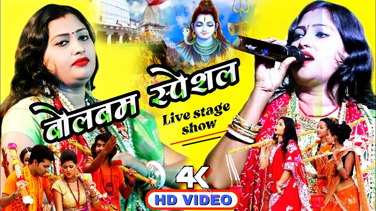 #बोलबम स्पेशल स्टेज शो कुमकुम बिहारी 🌷 #kumkum bihari stage program #bolbam special #bhajan