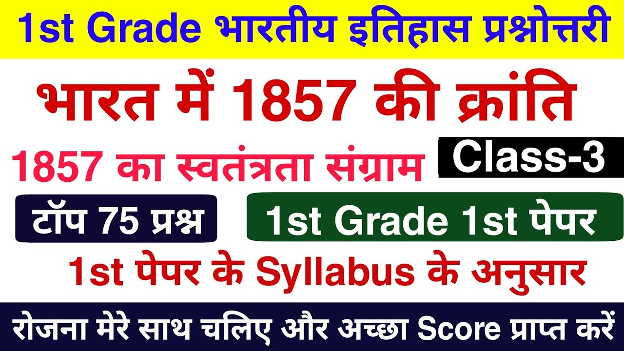 RPSC 1st Grade : 1857 की क्रांति के टॉप 100 प्रश्न | भारतीय इतिहास | भारत में 1857 की क्रांति