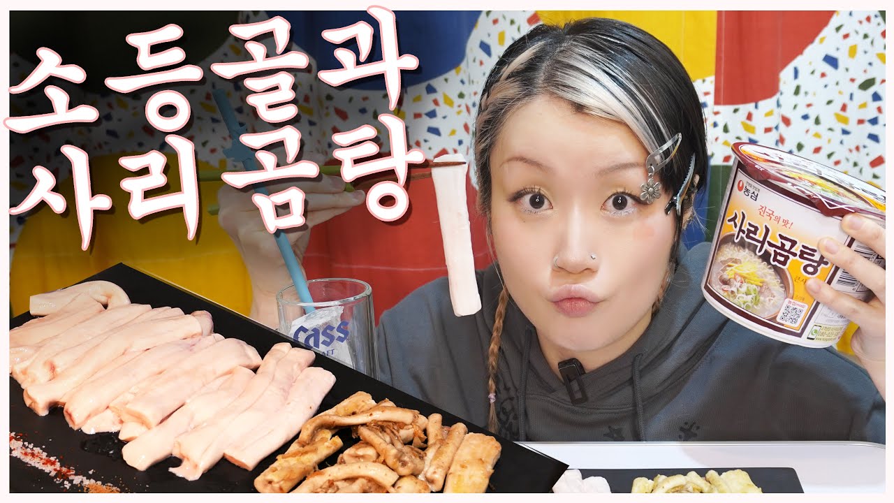 소등골 첫도전! 등골을 사리곰탕에 익혀먹어?…