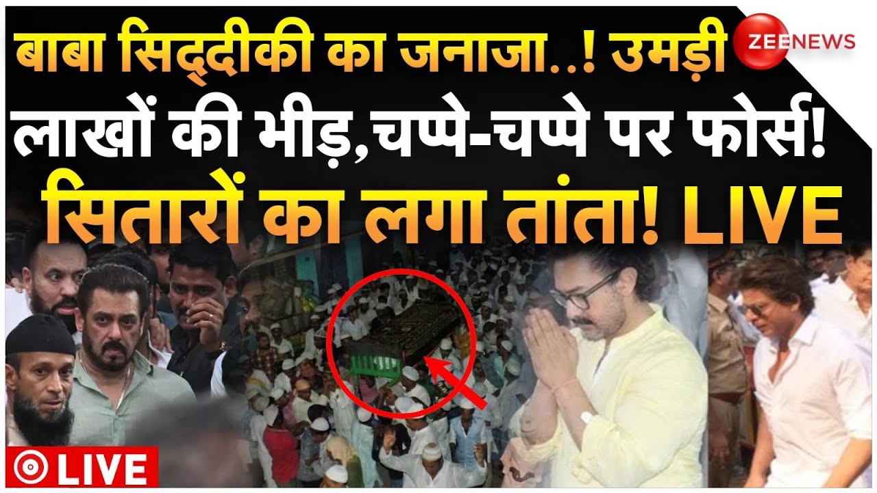 Baba Siddiqui's Funeral LIVE Updated: बाबा सिद्दीकी के जनाजे में उमड़ी भीड़, देखें हुजूम | Shot Dead