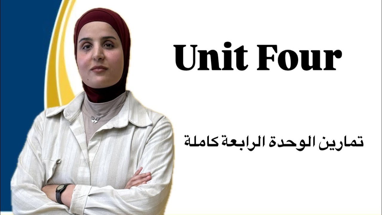 السادس الاعدادي | كل تمارين الوحدة الرابعة | المنهج الجديد | 2026