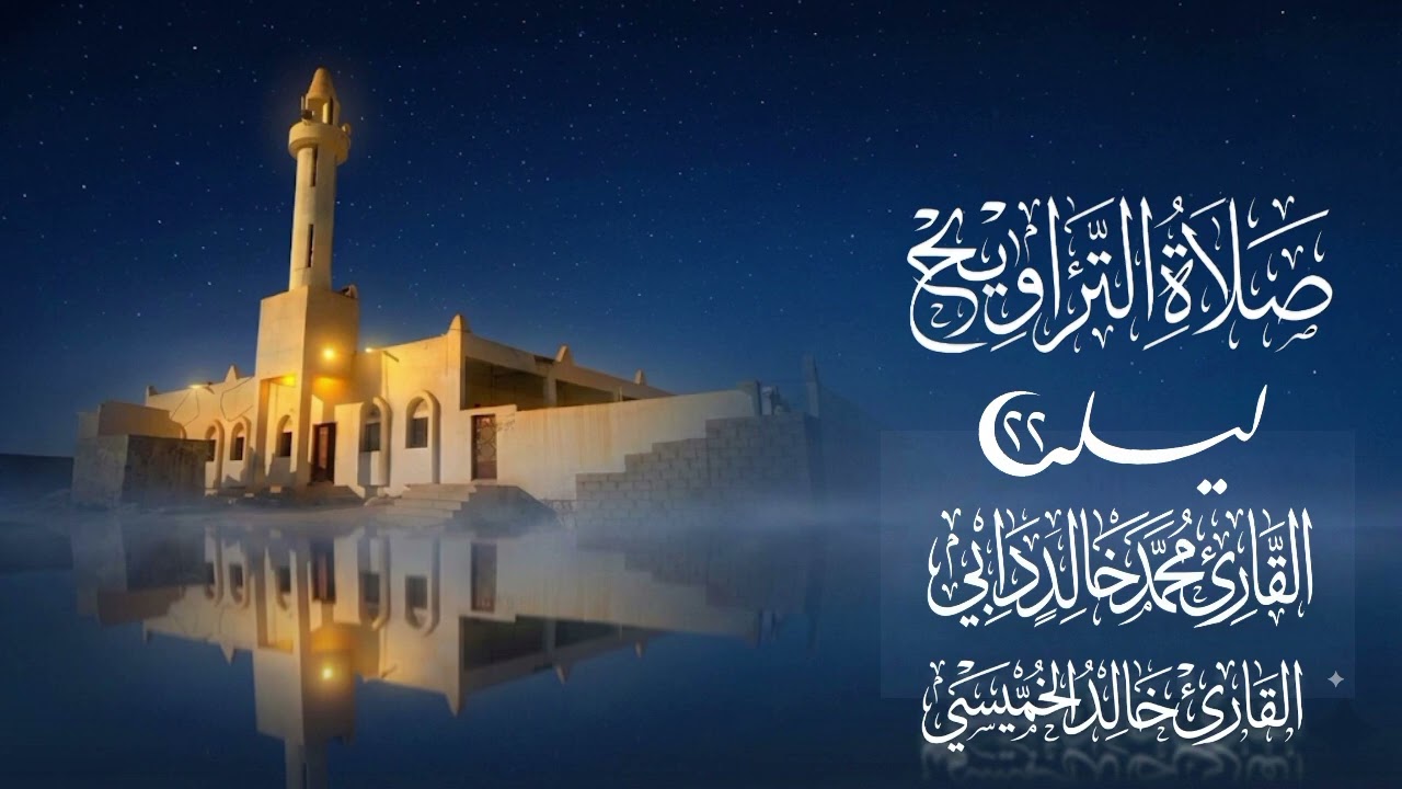 صلاة التراويح ليلة 22 | القارئ محمد خالد دابي و القارئ خالد الخميسي #صلاة_التراويح  