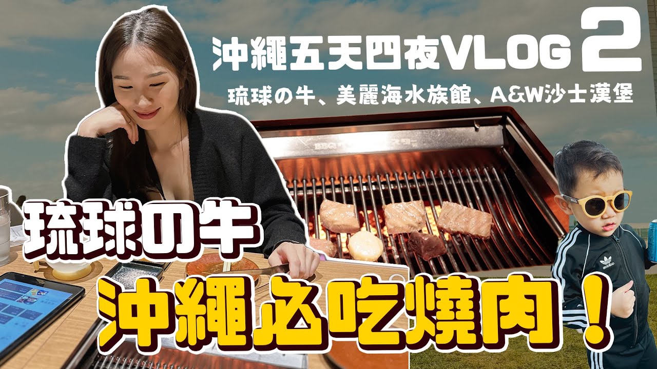 出來玩第二天就睡過頭... 沖繩必吃燒肉琉球的牛 第一次帶孩子去水族館！拿到麥根沙士限量紀念品 親子沖繩五天四夜旅遊｜沖繩自駕vlog ep.2｜絕代雙Q