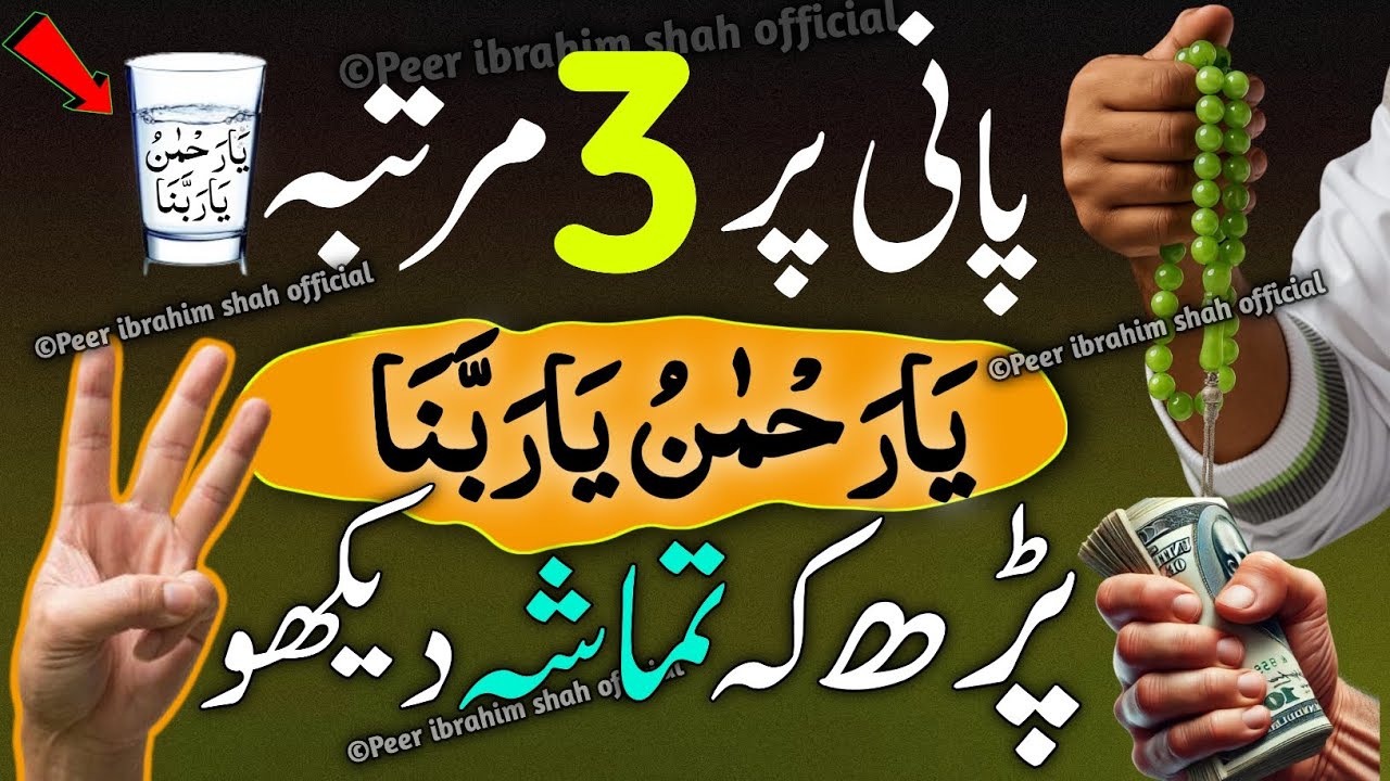 Ya Rehmanu Or Ya Rabbana Ko 3 Bar Pani Ke Glass Per perh ke Tamasha Dekho Aaj