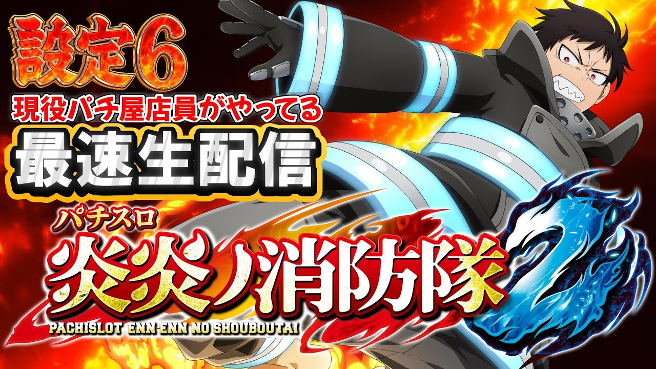 【設定６最速生配信】 Lパチスロ 炎炎ノ消防隊2 パチンコ屋スタッフが行う店休日実機配信 #パチスロ #スロット  #スマスロ #縦横同時配信