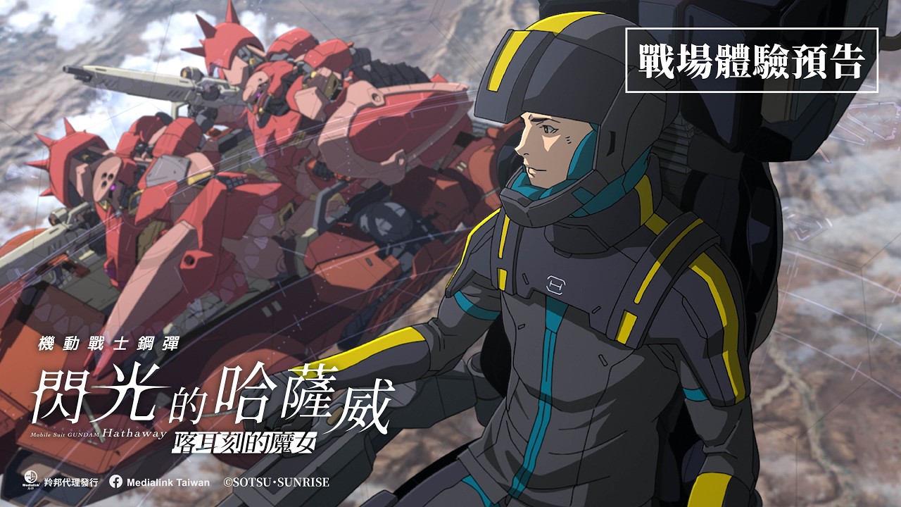 【台灣上映】《機動戰士鋼彈 閃光的哈薩威 喀耳刻的魔女》戰場體驗版預告公開！Dolby Cinema &bull; 4DX &bull; MX4D 熱映中！