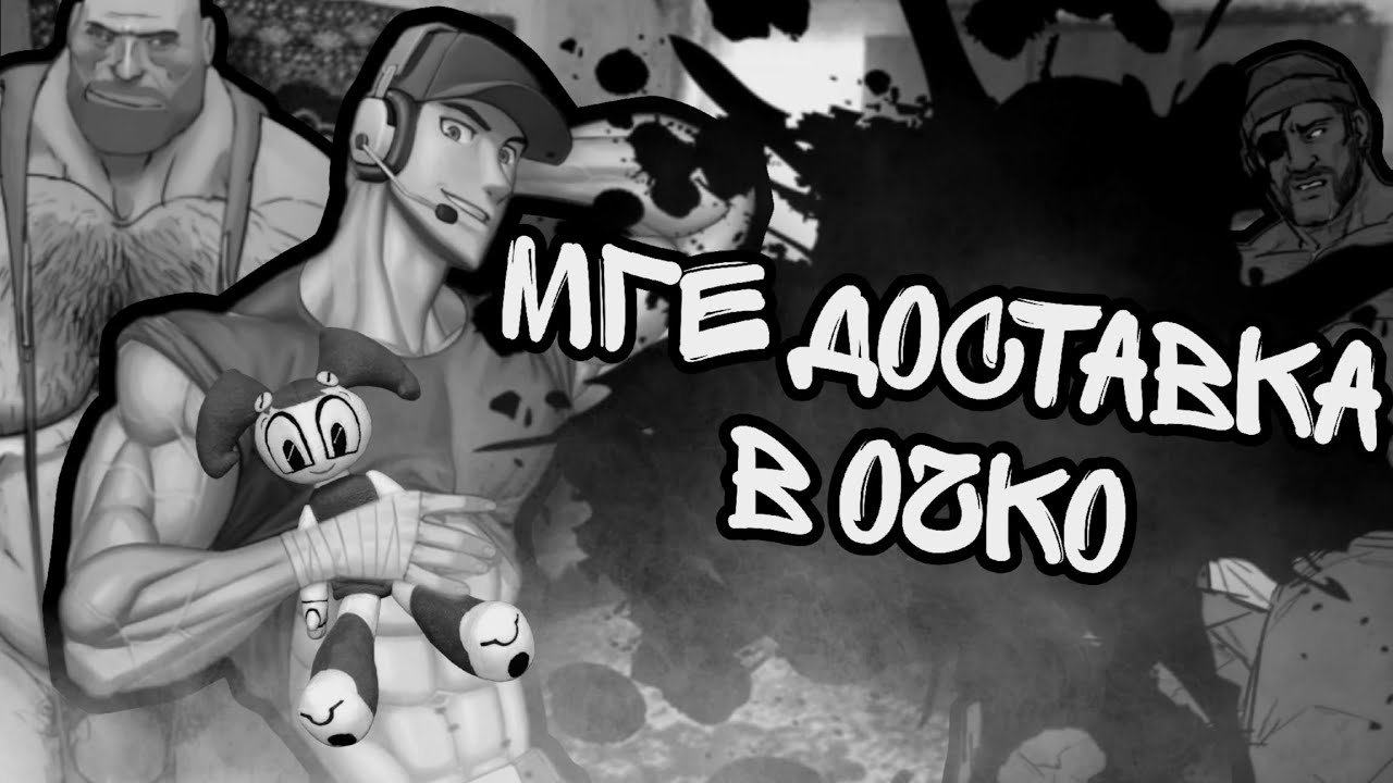 МГЕ ДОСТАВКА В ОЧКО | МГЕ СТРАШИЛКА