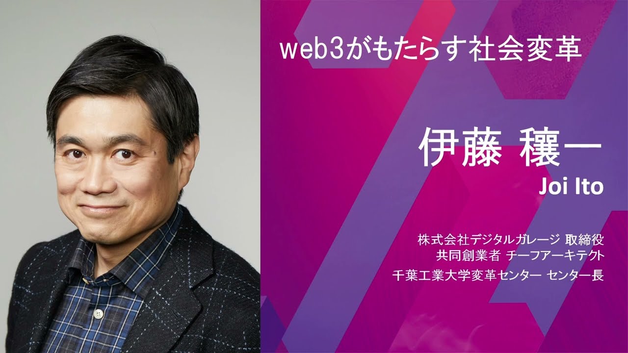 【ICF2022】伊藤 穰一 - 「web3 がもたらす社会変革」
