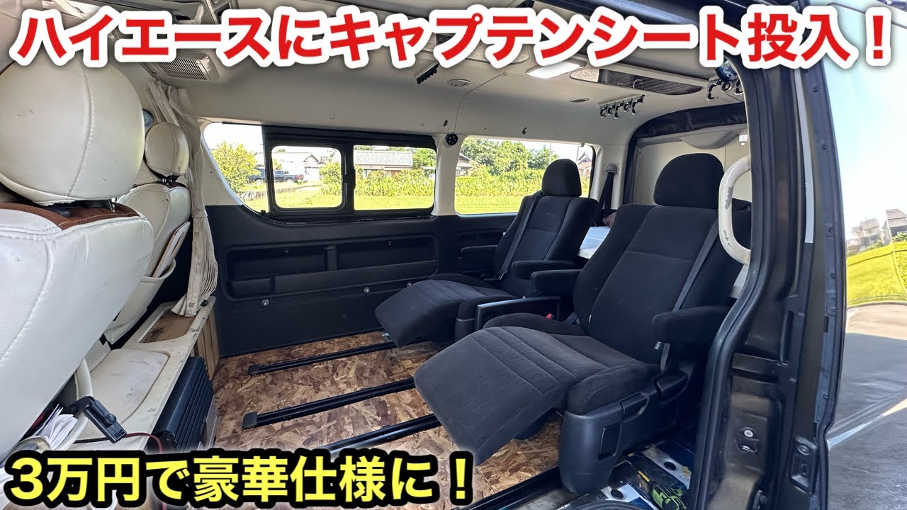 ［ハイエース］快適に座れて車中泊も出来るようにシートレイアウト変更❗️ワゴンGL快適化❗️