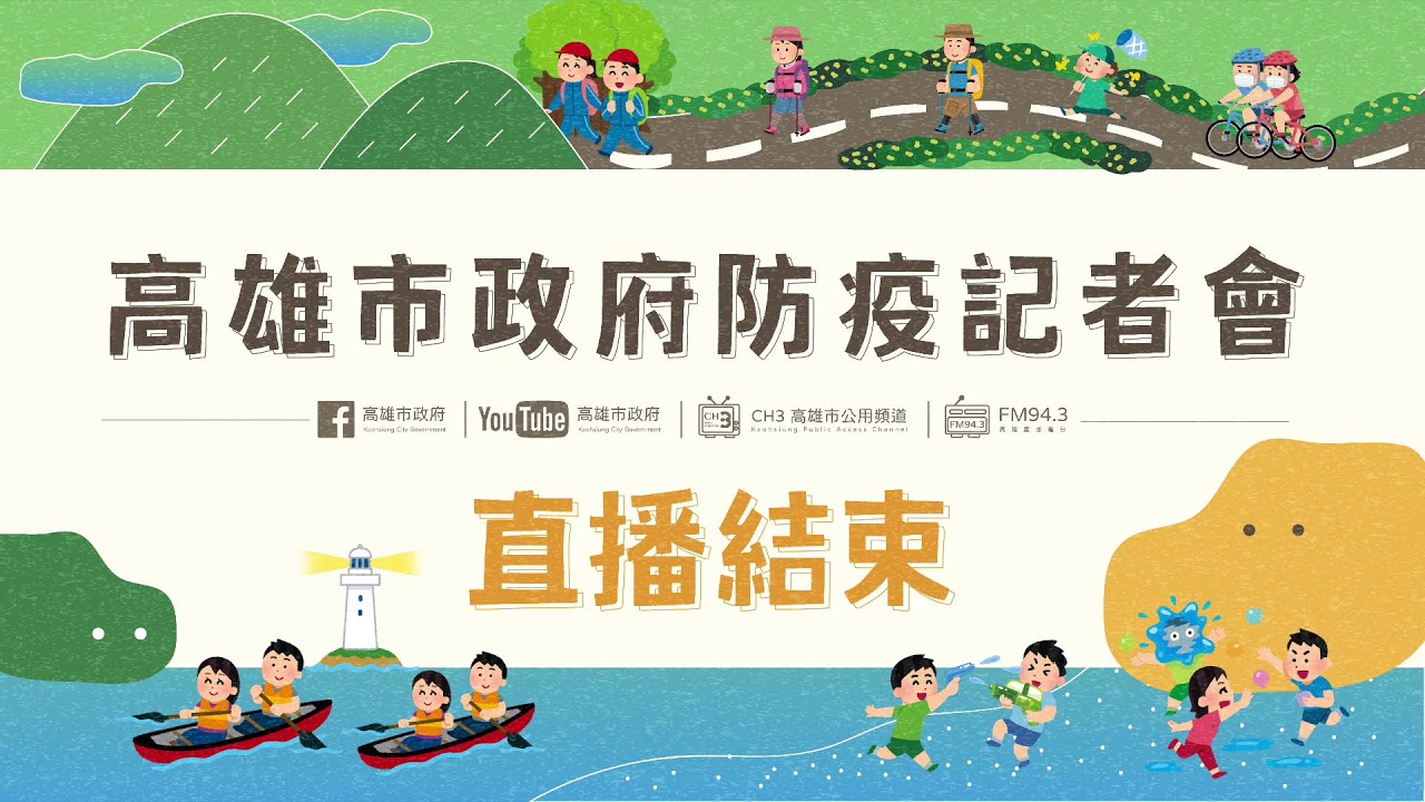 22.06.24高雄市政府防疫記者會