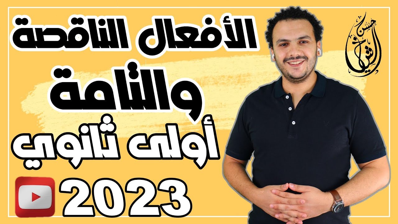 الدرس الأول | الأفعال الناقصة والتامة | نحو الصف الأول الثانوي 2023 | حسن الشيخ