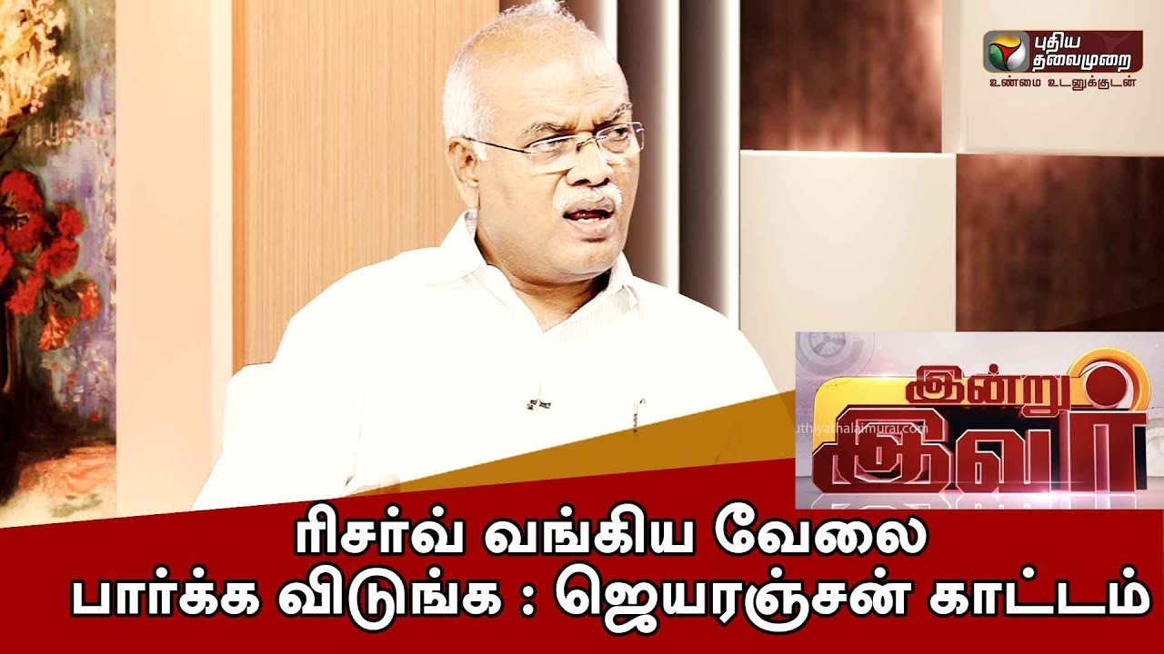 Indru Ivar: ரிசர்வ் வங்கிய வேலை பார்க்க விடுங்க : ஜெயரஞ்சன் காட்டம் | 