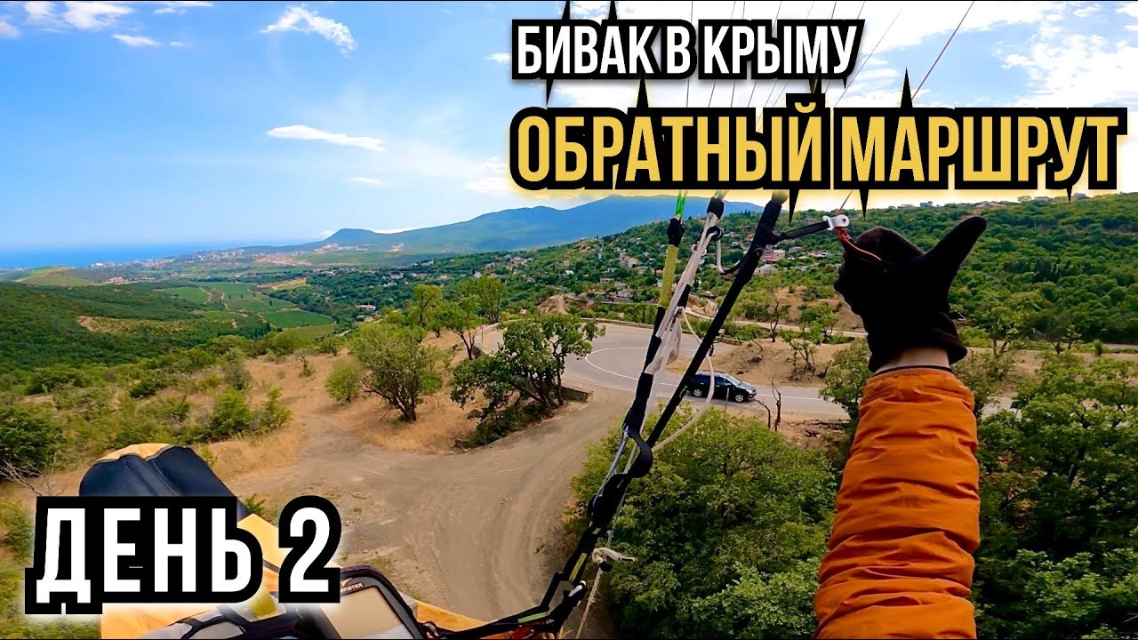 Бивуак в Крыму.Обратный маршрут из Зеленогорья.