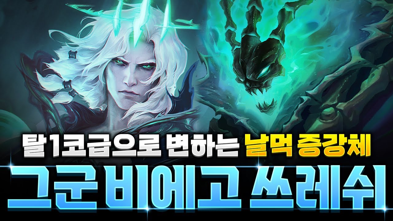 【롤토체스 강의】먹으면 최소 순방! 그림자군도 비에고 쓰레쉬덱 완벽공략