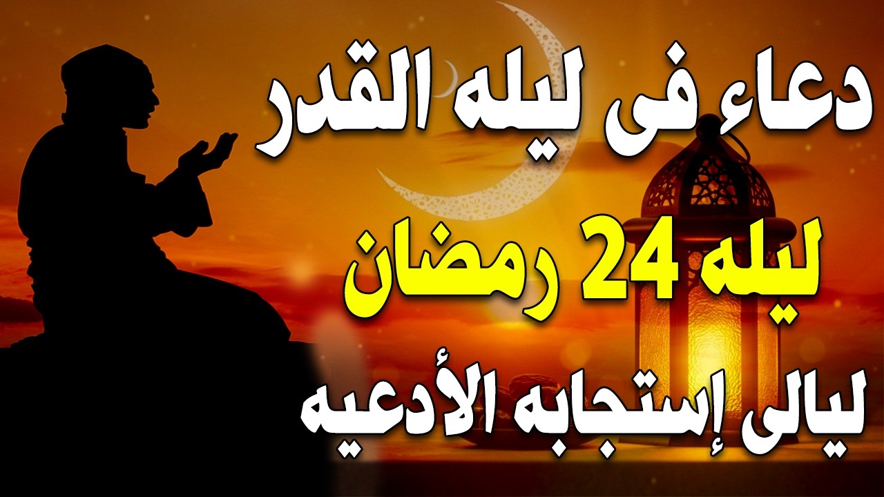 دعاء فى ليلة القدر المستجاب ليلة 23 من شهر رمضان المبارك ردده الآن تصب عليك الأرزاق ويأتك الفرج