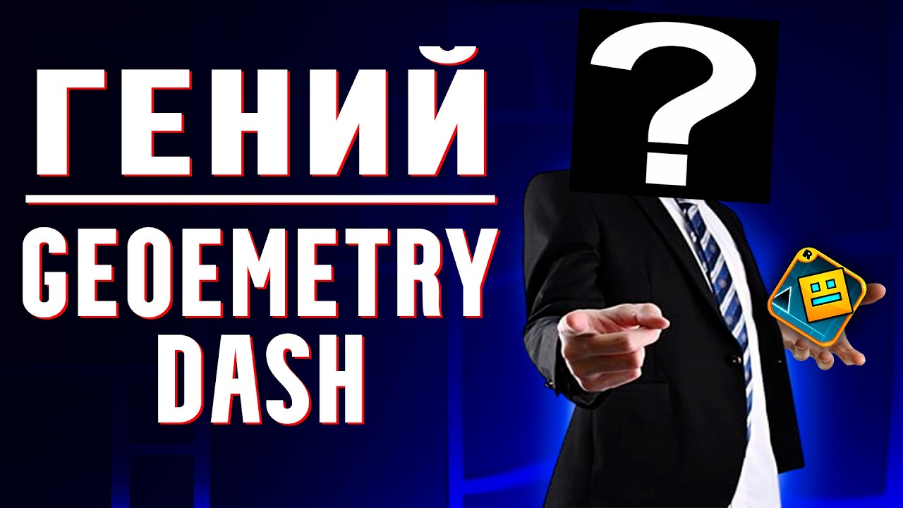 САМЫЙ ВЛИЯТЕЛЬНЫЙ ИГРОК В GEOMETRY DASH О КОТОРОМ ВЫ НЕ ДОГАДЫВАЕТЕСЬ