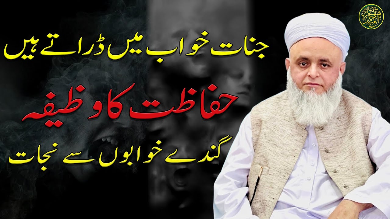 Jinnaat khawab mein daratay hain | hifazat ka wazifa | ganday khawabon se nijaat