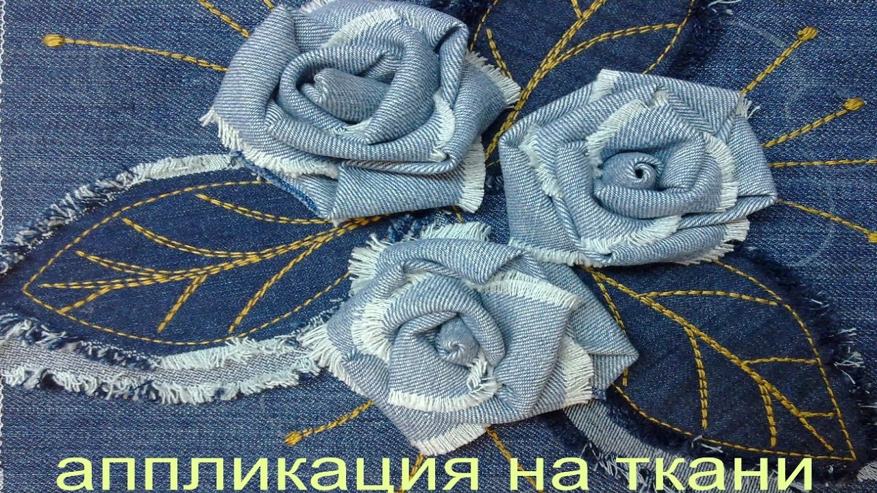 аппликация из ткани. цветы из ткани
