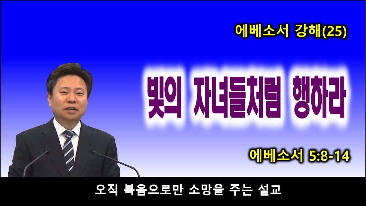 빛의 자녀들처럼 행하라 / 에베소서 강해(25) / 에베소서 5:8-14 / 소풍교회[소풍TV]