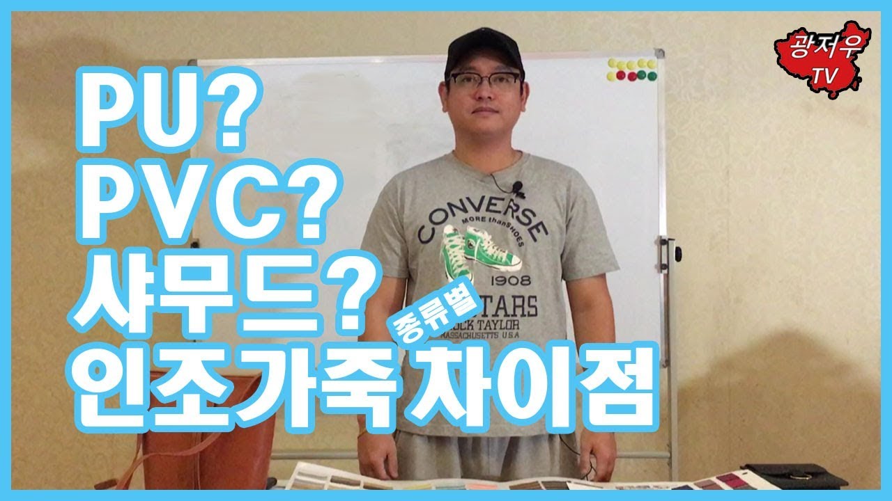 [광저우TV] 인조가죽 차이점
