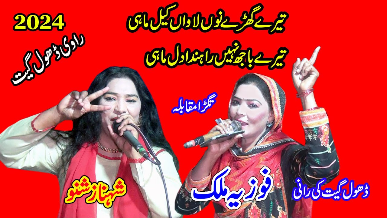 Tere Ghary Nu Lawan Kil Mahi Way || Fouzia Malik And Singer Shahnaz Shano | New Dhol Geet 2024