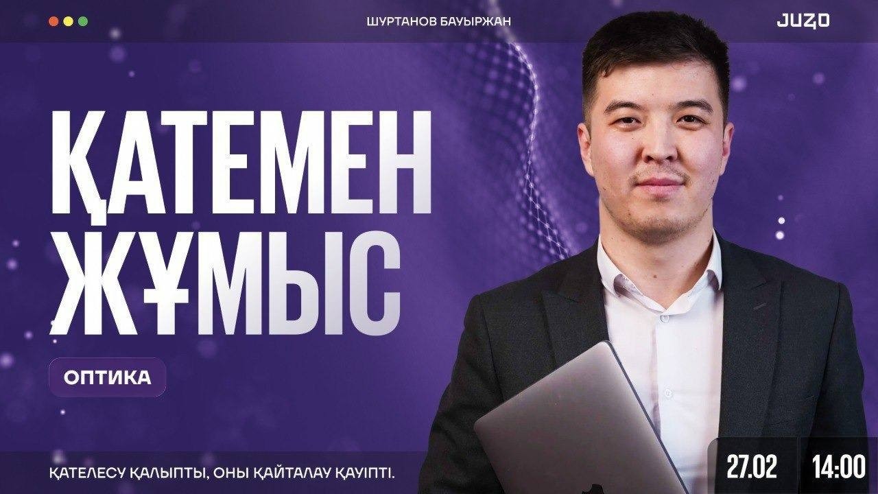 ФИЗИКА | ОПТИКА | БАУЫРЖАН АҒАЙ