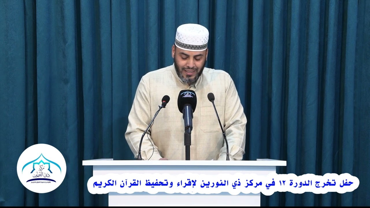 حفل تخرج الدورة الثانية عشر لتلاوة القرآن الكريم في مركز ذي النورين لإقراء وتحفيظ القرآن الكريم