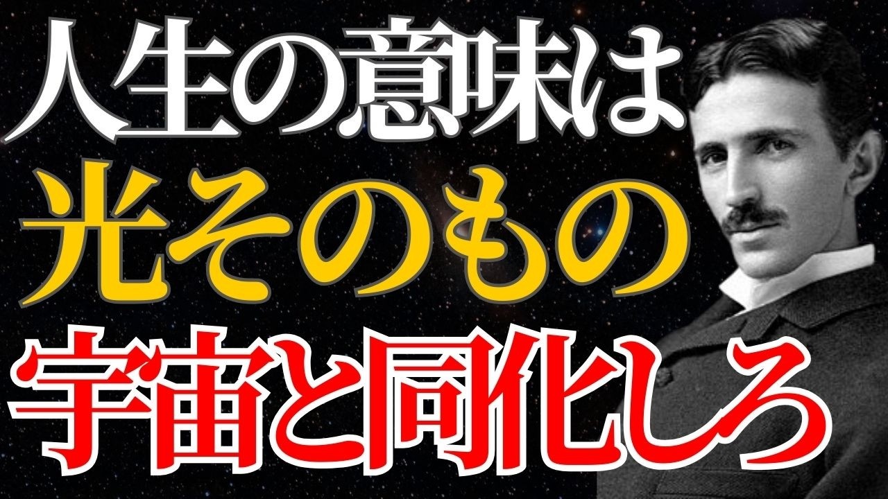 【ニコラ・テスラ】「君の正体は光だ」人生の意味は宇宙と同化すること｜引き寄せ｜量子力学｜潜在意識｜名言｜