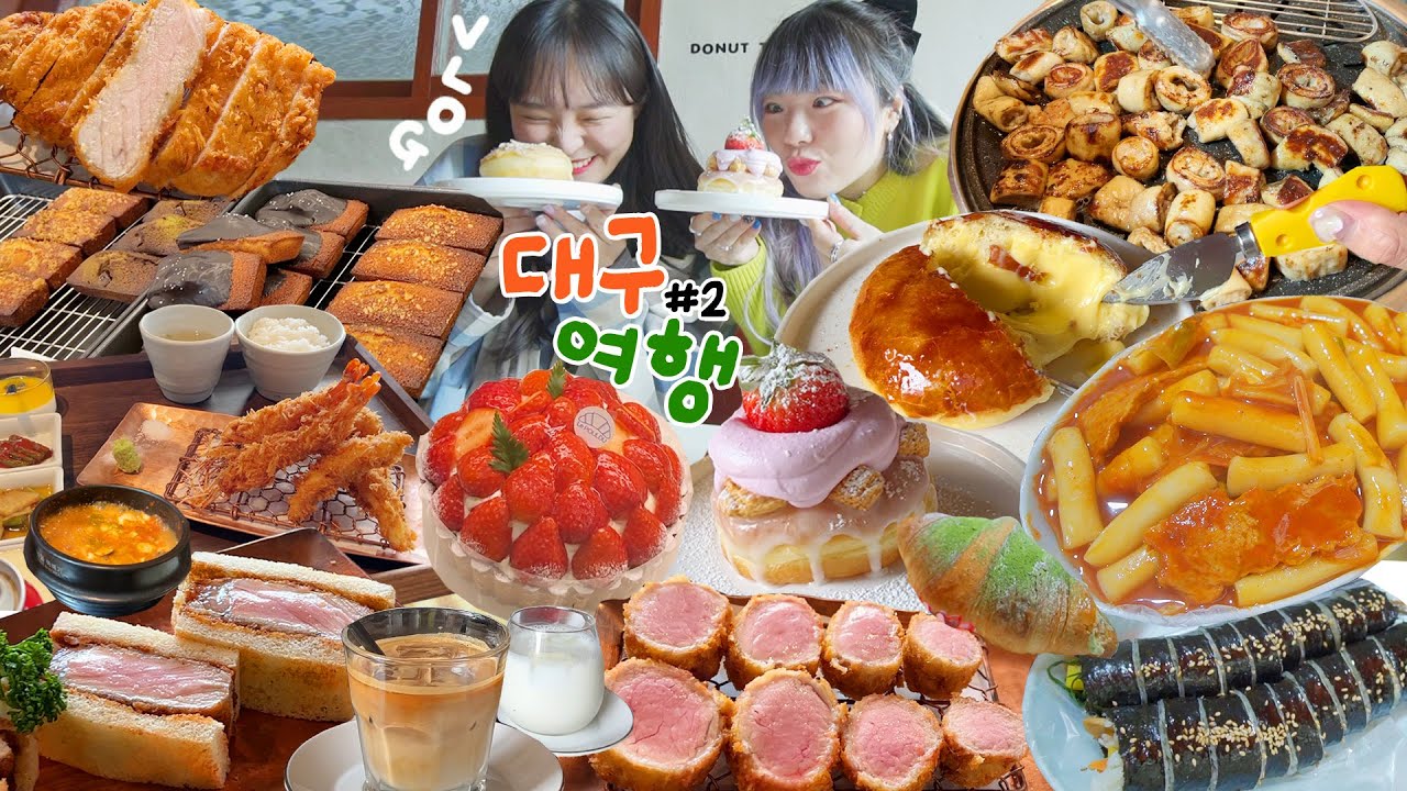 🌞입짧은도시락🌞 대구 먹방여행🍱 #2 걸리버막창,방촌시장떡볶이,기리돈까스,도우맨도넛,딸기타르트,납작만두,소금초코휘낭시에,김밥 등등~❤  먹방VLOG❤