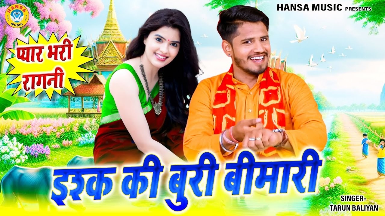 तरुण बालियान की बेहतरीन प्यार भरी रागिनी ~ इश्क की बुरी बीमारी | Tarun Ragini | Koshinder Khadana |