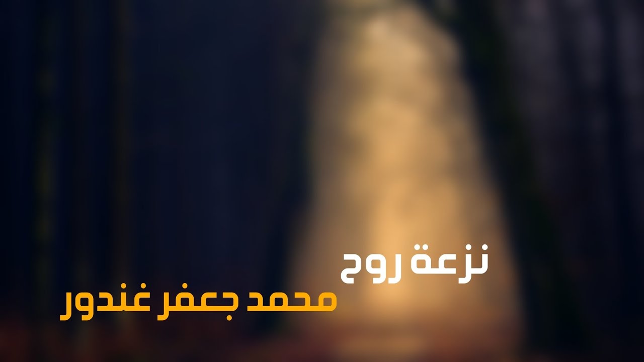 جديد - نزعة روح - محمد جعفر غندور - Mohamad Jaafar Ghandour