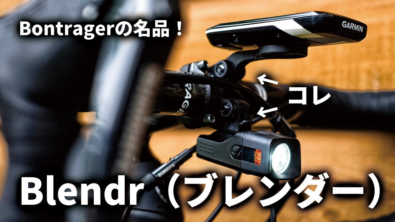 【TREKユーザー必見】Bontragerの名品！Blendr（ブレンダー）をバイクに取り付けるための3つのステップ