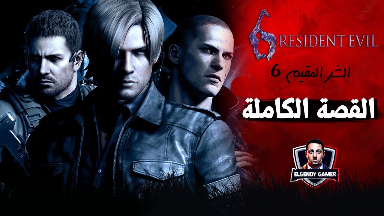 قصة resident evil 6 | القصة الكاملة