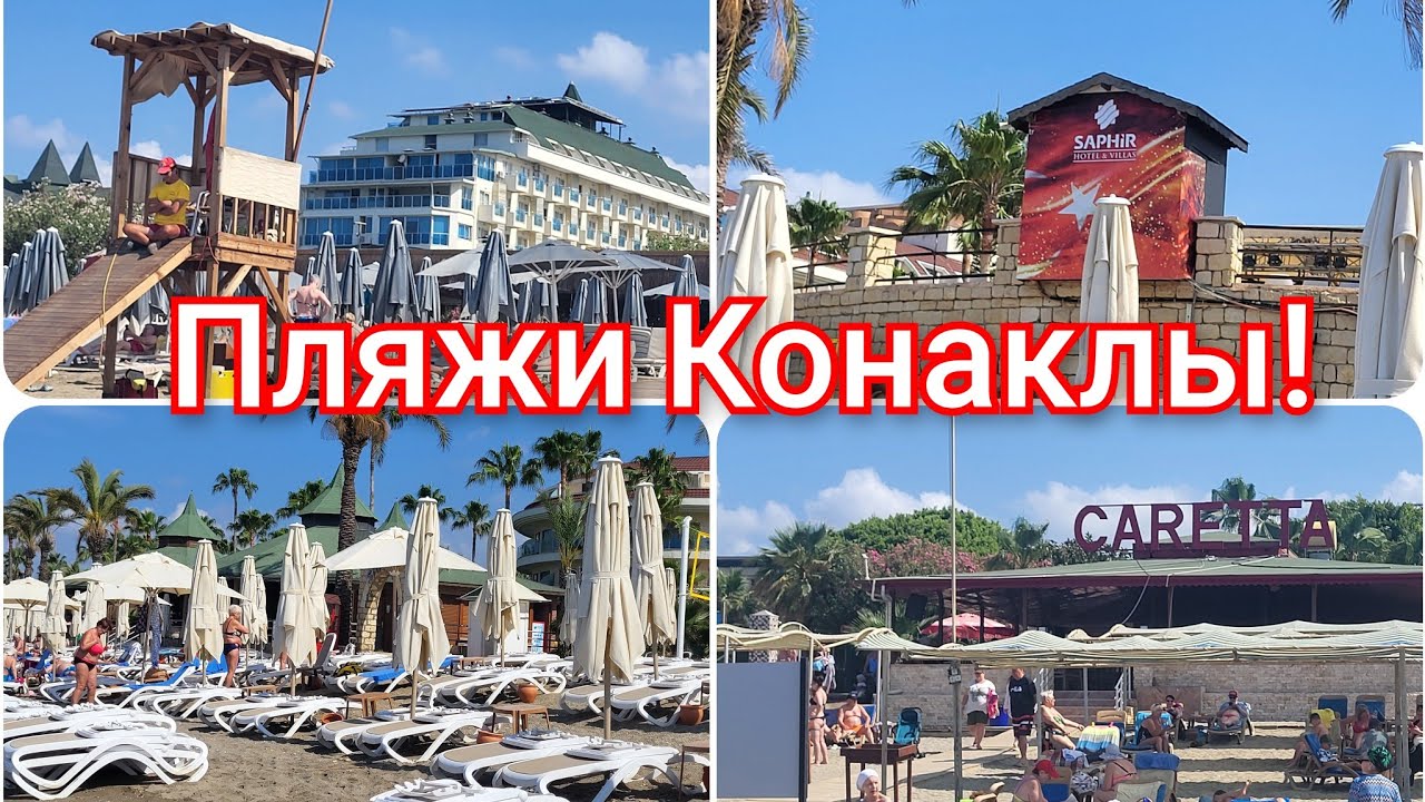 ТУРЦИЯ!🇹🇷Пляжи отелей в п.Конаклы!🌊