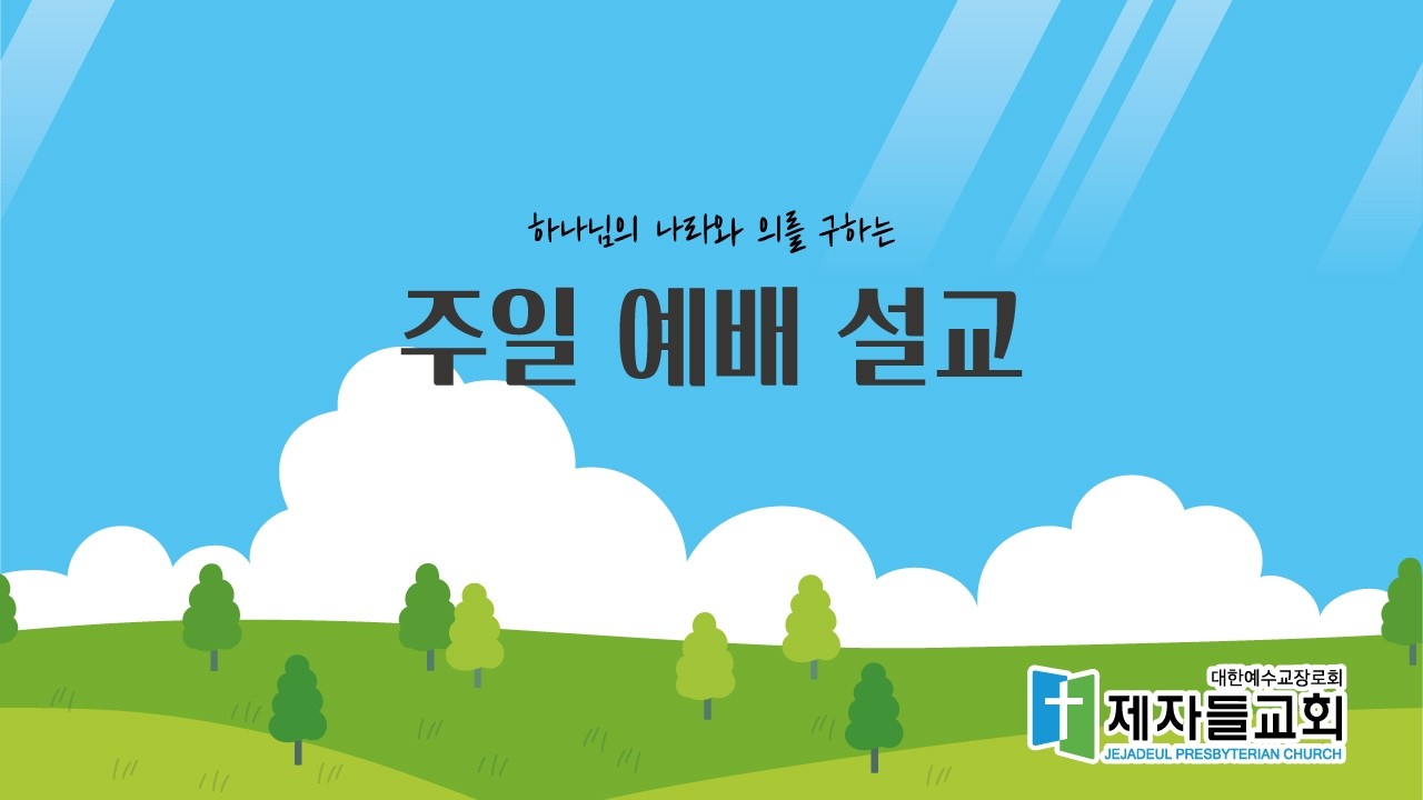 2월 8일 주일 오전 예배 말씀