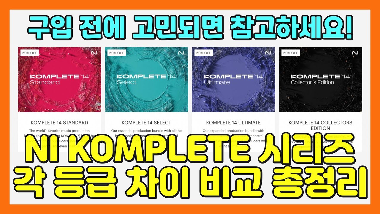 NI KOMPLETE(컴플리트) 14 시리즈 구입 전에 고민되면 참고하세요 | 각 등급 차이 (뼈 때리는) 현실적인 비교 총정리