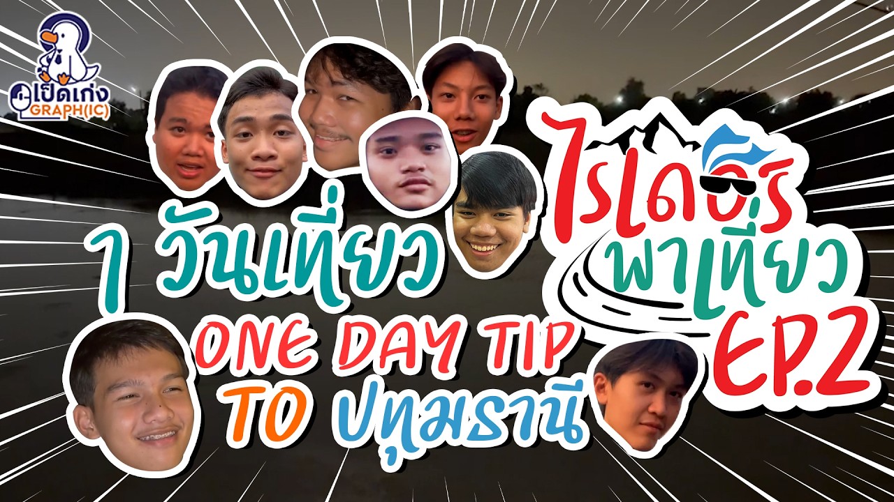 ไรเดอร์พาเที่ยว EP.2 (1 วัน ONE DAY TIP) TO ปทุมธานี