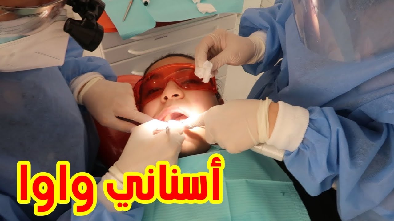 ‏هل بكى جاد وإياد وجنى عند طبيب الأسنان ؟!
